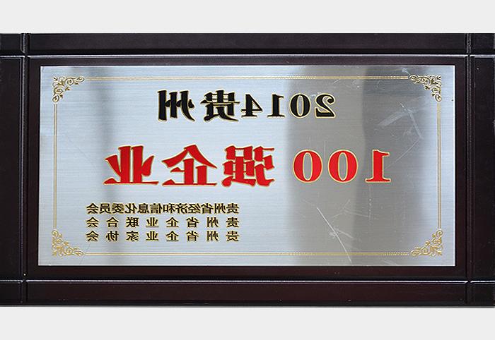 2014贵州100强企业