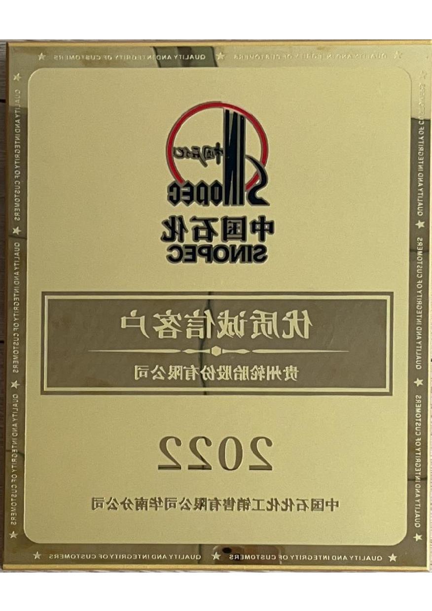 13、2022年度中国石化-优质诚信客户